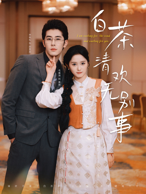 白茶清欢无别事（66集）战神短剧推荐