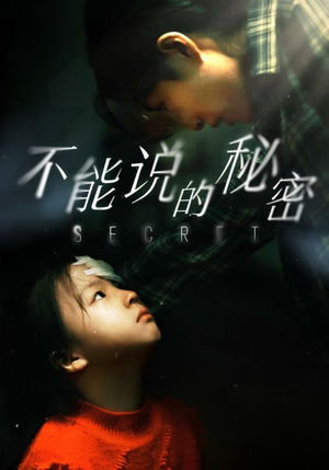 不能说的秘密（60集）高分推荐免费看