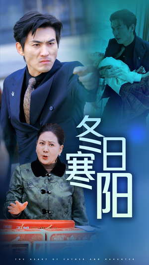 冬日寒阳（29集）短剧精彩片段