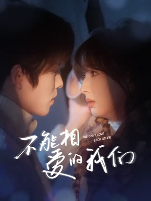 不能相爱的我们（50集）悬疑短剧推荐