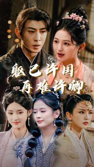 躯已许国再难许卿（52集）短剧热播中