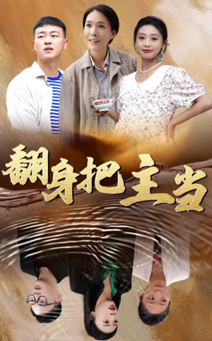 翻身把主当（32集）超级好看的短剧