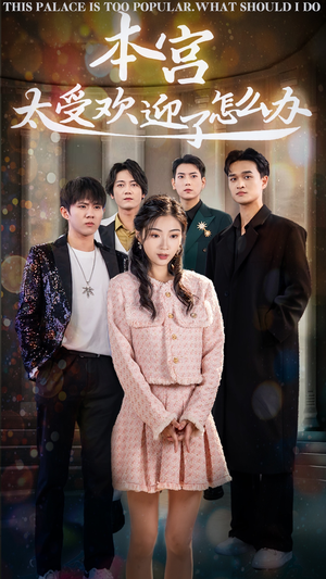 本宫太受欢迎了怎么办(60集) 本宫太受欢迎了怎么办(60集)超级好看的短剧