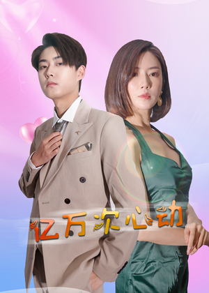 亿万次心动（42集）好看短剧看不停