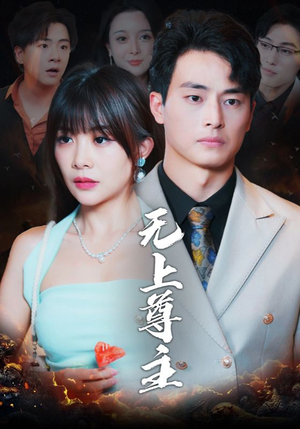 无上尊主（98集）最新短剧推荐