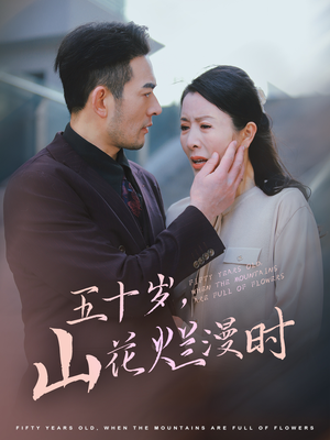 五十岁山花烂漫时(60集) 五十岁山花烂漫时(60集)经典老剧免费看