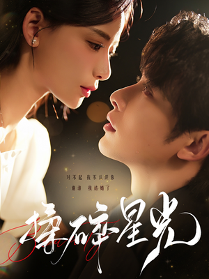 揉碎星光（100集）小短剧抢先看