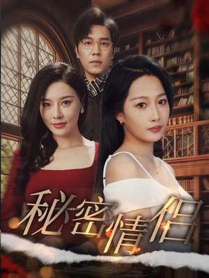 秘密情侣（50集）夸克在线观看