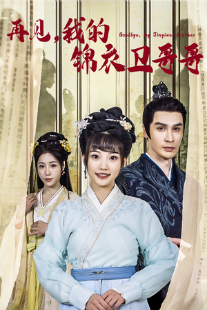 再见我的锦衣卫哥哥（30集）番茄短剧看全集