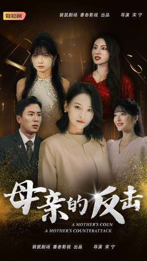 母亲的反击（34集）短剧后续更精彩