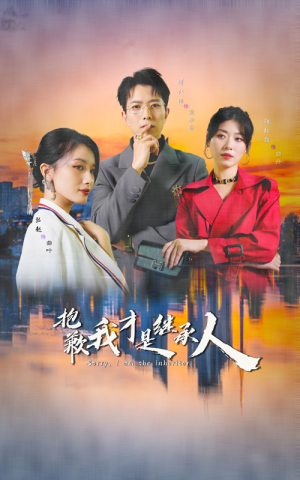 抱歉我才是继承人（31集）海量资源免费看