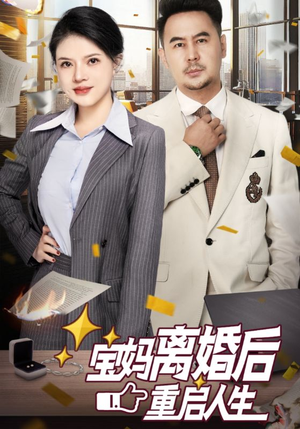 宝妈离婚后重启人生（31集）最新热播短剧