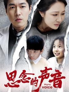 思念的声音（64集）熬夜追短剧