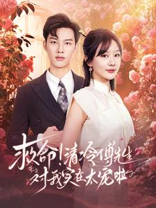 救命清冷傅先生对我实在太宠啦(91集) 救命清冷傅先生对我实在太宠啦(91集)最火短剧推荐