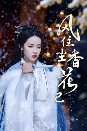 风住尘香花已尽（36集）热门短剧抢先看