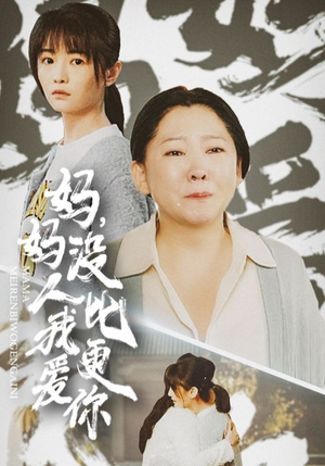 我助我妈扶摇直上（32集）最新热剧免费看