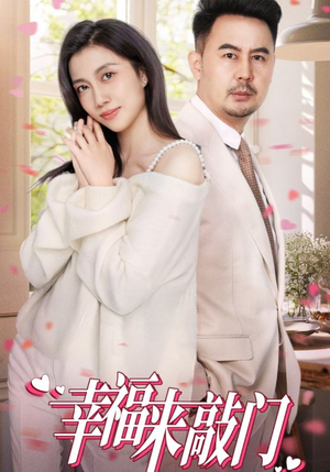 幸福来敲门（30集）熬夜追短剧