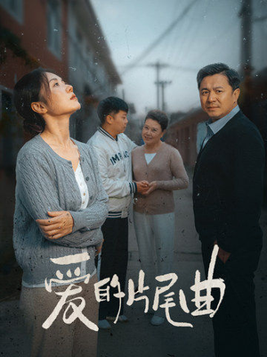 爱的片尾曲(38集) 爱的片尾曲(38集)怎么看全集