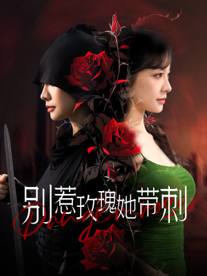 别惹玫瑰她带刺（100集）短剧在哪个平台