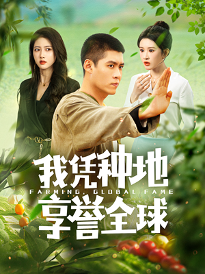 我凭种地享誉全球(100集) 我凭种地享誉全球(100集)夸克网盘在线看