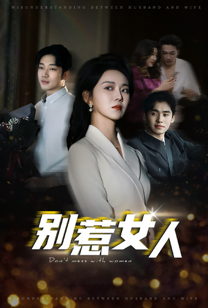 别惹女人（31集）短剧热门推荐