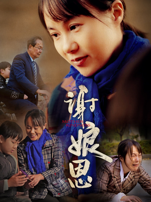 谢娘恩（80集）最火爆短剧