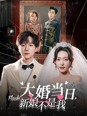 大婚当日新娘不是我（30集）短剧太上头了