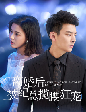 甜爱降临太子爷超会宠（60集）短剧爆款推荐