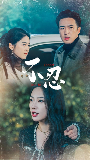 不忍（64集）百度网盘资源