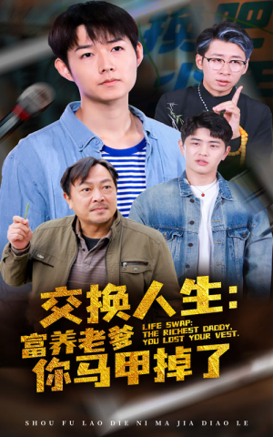 交换人生富养老爹你马甲掉了（70集）火爆短剧来袭