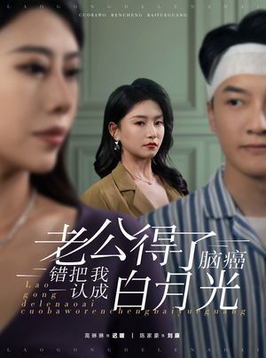 老公得了脑癌错把我认成白月光(30集) 老公得了脑癌错把我认成白月光(30集)最火爆短剧