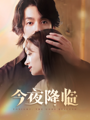 今夜神明降临（65集）熬夜追短剧