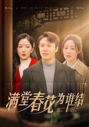 满堂春花为谁结（50集）一起追生活短剧