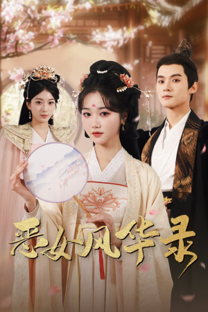 恶女风华录（60集）追风的女孩短剧