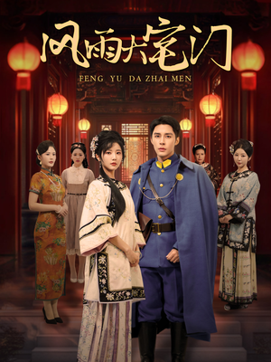 风雨大宅门（69集）百度网盘在线看