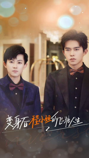 变身后程小姐的飞驰人生（78集）全集下载