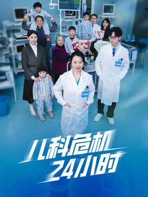 儿科危机24小时（32集）甜宠短剧追到爽