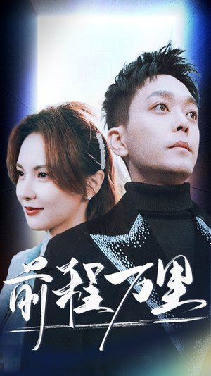 前程万里（59集）精彩短剧分享