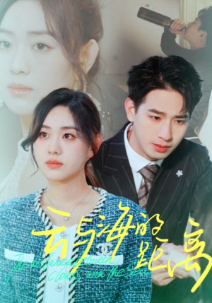 云与海的距离（34集）免费短剧看全集
