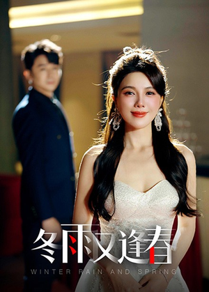冬雨又逢春（50集）百度在线观看