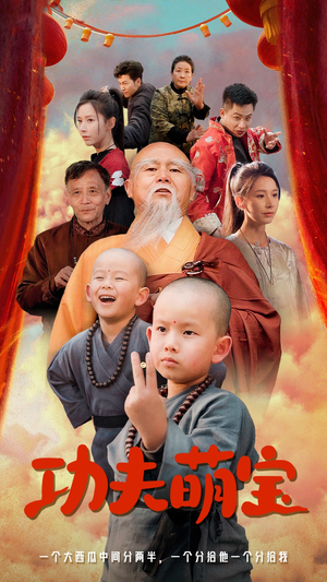 功夫萌宝（62集）短剧有好货推荐