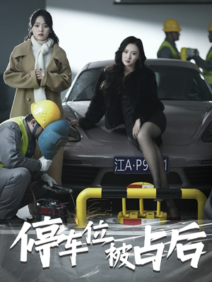 停车位被占后（80集）常回家看看短剧