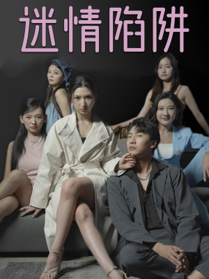 迷情陷阱(38集) 迷情陷阱(38集)红果免费短剧