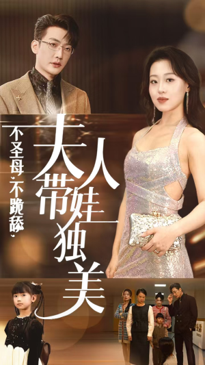 不圣母，不跪舔，夫人带娃独美（61集）抢先看热门短剧