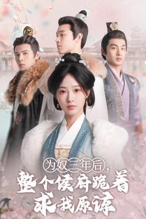 为奴三年后，整个侯府跪着求我原谅（68集）短剧太精彩了