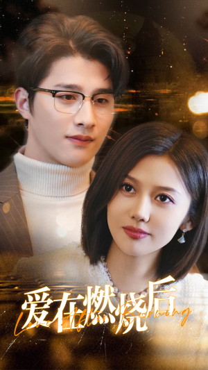 爱在燃烧后（36集）短剧热门合集