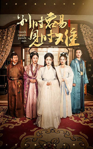 别时容易见时难（47集）爆火短剧推荐