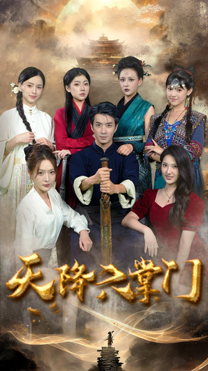 天降六掌门（48集）高分推荐免费看