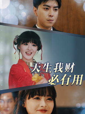 天生我财必有用（77集）第32集