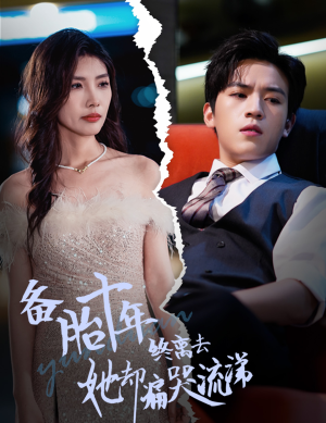 备胎十年终离去她却痛哭流涕（60集）热门短剧抢先看